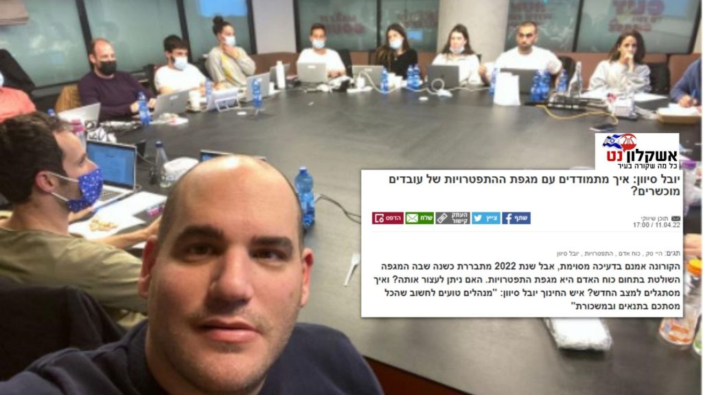 יובל סיוון: איך מתמודדים עם מגפת ההתפטרויות של עובדים מוכשרים?
