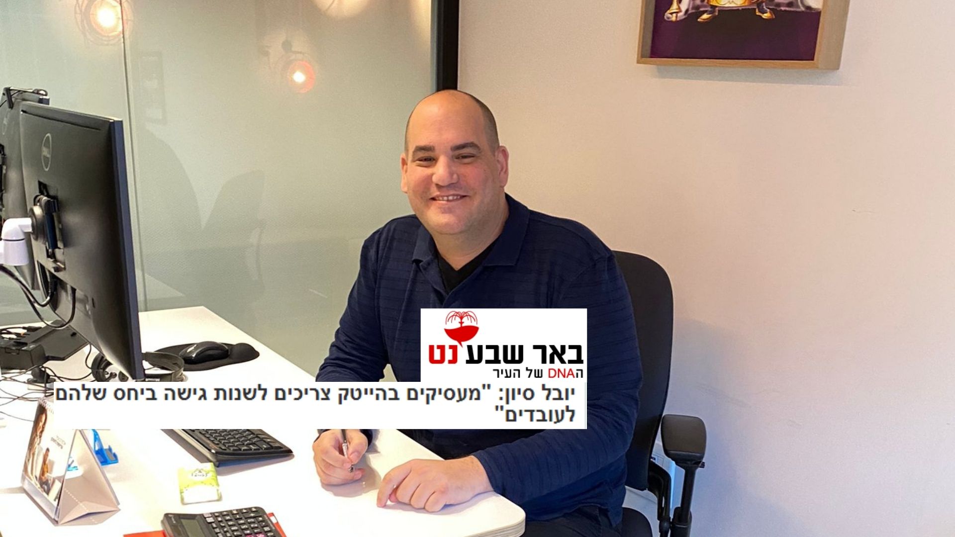 יובל סיון: "יחס לעובדים בהייטק דורש שינוי גישה"